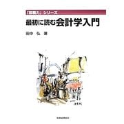 最初に読む会計学入門(「即戦力」シリーズ) [単行本]