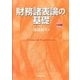 財務諸表論の基礎 八訂版 [単行本]