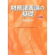 財務諸表論の基礎 八訂版 [単行本]