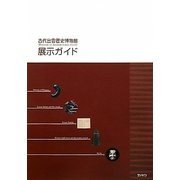 島根県立古代出雲歴史博物館展示ガイド [単行本]