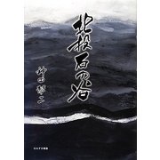 北投石の谷 [単行本]