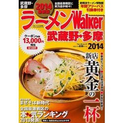 ラーメンWalker武蔵野・多摩 2014（ウォーカームック 388） [ムックその他]