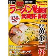 ラーメンWalker武蔵野・多摩 2014（ウォーカームック 388） [ムックその他]