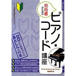 ヨドバシ.com - 初心者のためのピアノ・コード講座 [単行本] 通販