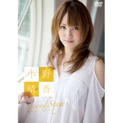 小野晴香 セカンド ステージ