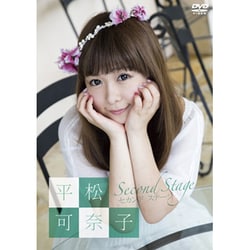 平松可奈子 セカンド ステージ [DVD]