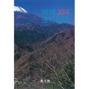 16 小型普及版横線当用日記 2014 [単行本]