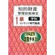 知的財産管理技能検定1級コンテンツ専門業務学科試験攻略テキスト [単行本]