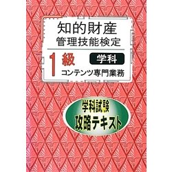 知的財産管理技能検定1級コンテンツ専門業務学科試験攻略テキスト [単行本]