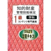 知的財産管理技能検定1級コンテンツ専門業務学科試験攻略テキスト [単行本]