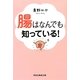 腸はなんでも知っている!(祥伝社黄金文庫) [文庫]