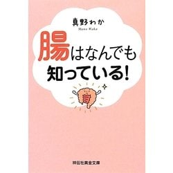 腸はなんでも知っている!(祥伝社黄金文庫) [文庫]