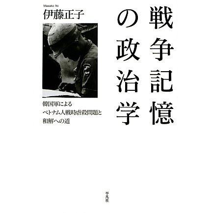 戦争記憶の政治学―韓国軍によるベトナム人戦時虐殺問題と和解への道 [単行本]Ω