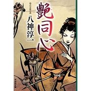 艶同心(祥伝社文庫) [文庫]