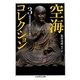 空海コレクション〈3〉秘密曼荼羅十住心論〈上〉(ちくま学芸文庫) [文庫]