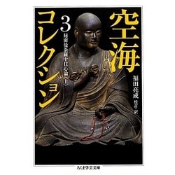 ヨドバシ.com - 空海コレクション〈3〉秘密曼荼羅十住心論〈上