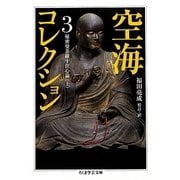 空海コレクション〈3〉秘密曼荼羅十住心論〈上〉(ちくま学芸文庫) [文庫]