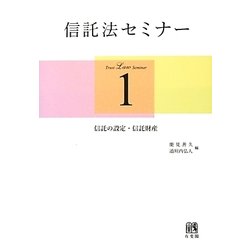 信託法セミナー〈1〉信託の設定・信託財産 [単行本]
