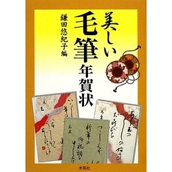 美しい毛筆年賀状 [単行本]