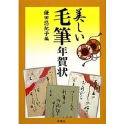 美しい毛筆年賀状 [単行本]