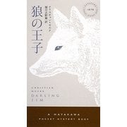 狼の王子(ハヤカワ・ポケット・ミステリ) [新書]