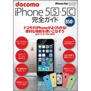 docomo iPhone5s・5c完全ガイド（マイナビムック iPhone Fan Special） [ムックその他]