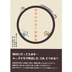 記者の子育て体験記 [単行本]