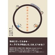 記者の子育て体験記 [単行本]