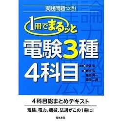 ヨドバシ.com - 1冊でまるッと電験3種4科目 [単行本] 通販【全品無料配達】