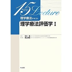 理学療法テキスト 理学療法評価学〈1〉(15レクチャーシリーズ) [全集叢書]