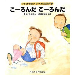 こーろんだこーろんだ(子どもが安全にくらすために読む絵本〈4〉) [絵本]