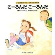 こーろんだこーろんだ(子どもが安全にくらすために読む絵本〈4〉) [絵本]