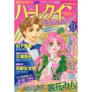 ハーレクインオリジナル 2013年 11月号 [雑誌]