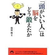 「頭がいい人」は脳をどう鍛えたか(青春文庫) [文庫]