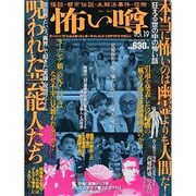 怖い噂 VOL.19－世の中の 怪 を読み解くエンターテインメント・ミステリアス・マガジン（ミリオンムック 45） [ムックその他]