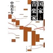 国家と音楽家 [単行本]