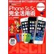 iPhone5s/5c完全活用術―docomo版 [単行本]