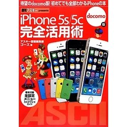 iPhone5s/5c完全活用術―docomo版 [単行本]