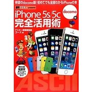 iPhone5s/5c完全活用術―docomo版 [単行本]
