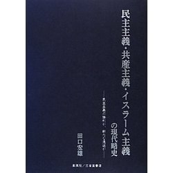 民主主義・共産主義・イスラーム主義の現代略史―民主主義の勝利か、新たな混迷か [単行本]