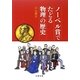 ノーベル賞でたどる物理の歴史 [単行本]