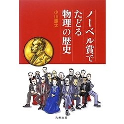 ノーベル賞でたどる物理の歴史 [単行本]