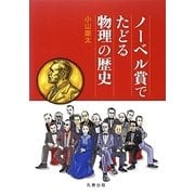 ノーベル賞でたどる物理の歴史 [単行本]