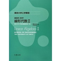 東京大学工学教程基礎系数学 線形代数2 [全集叢書]