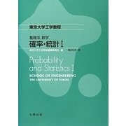 東京大学工学教程基礎系数学 確率・統計1 [全集叢書]