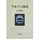 「アルプ」の時代 [単行本]