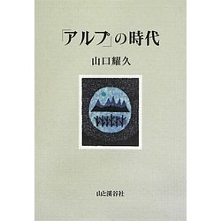 「アルプ」の時代 [単行本]