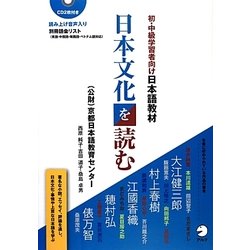 初・中級学習者向け日本語教材 日本文化を読む [単行本]
