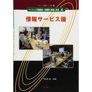 情報サービス論(ベーシック司書講座・図書館の基礎と展望〈4〉) [全集叢書]