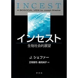 インセスト―生物社会的展望 [単行本]
